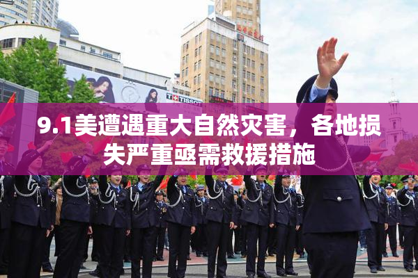 9.1美遭遇重大自然灾害，各地损失严重亟需救援措施
