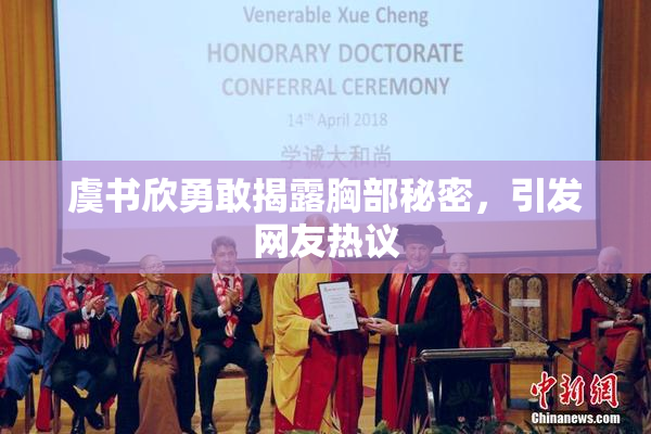 虞书欣勇敢揭露胸部秘密，引发网友热议