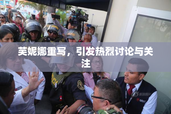 芙妮娜重写，引发热烈讨论与关注