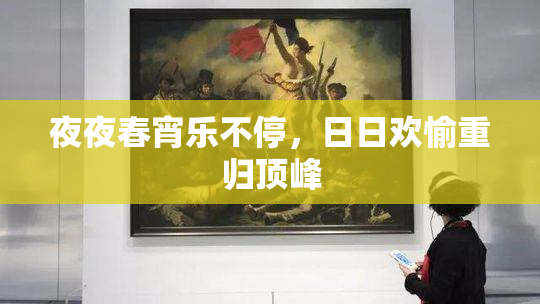 夜夜春宵乐不停，日日欢愉重归顶峰