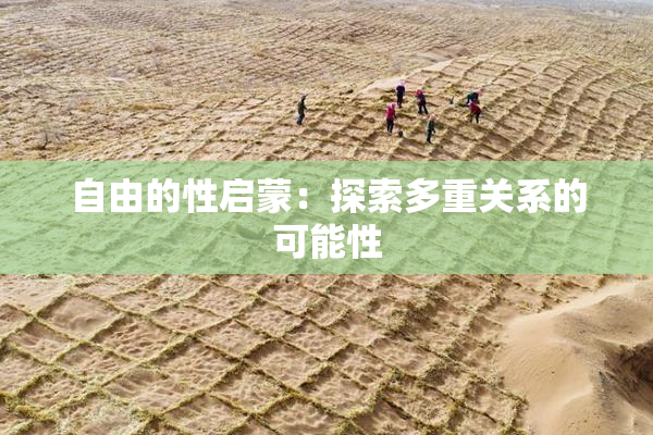 自由的性启蒙：探索多重关系的可能性