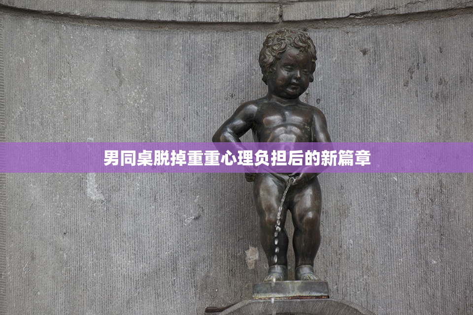 男同桌脱掉重重心理负担后的新篇章