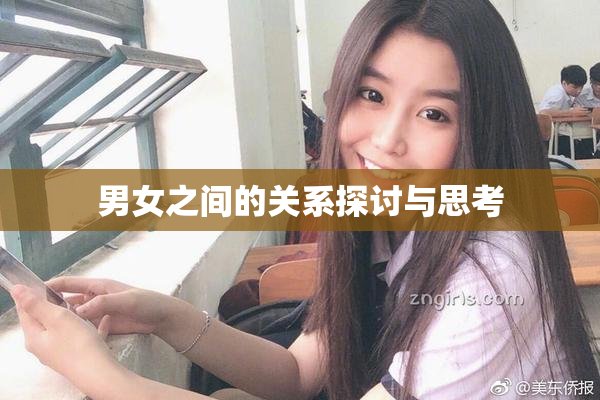男女之间的关系探讨与思考