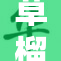 草榴地址最新发布，获取精彩内容不容错过