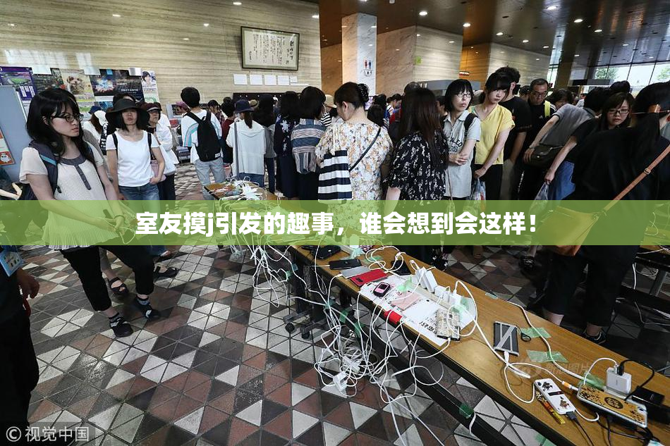 室友摸j引发的趣事，谁会想到会这样！