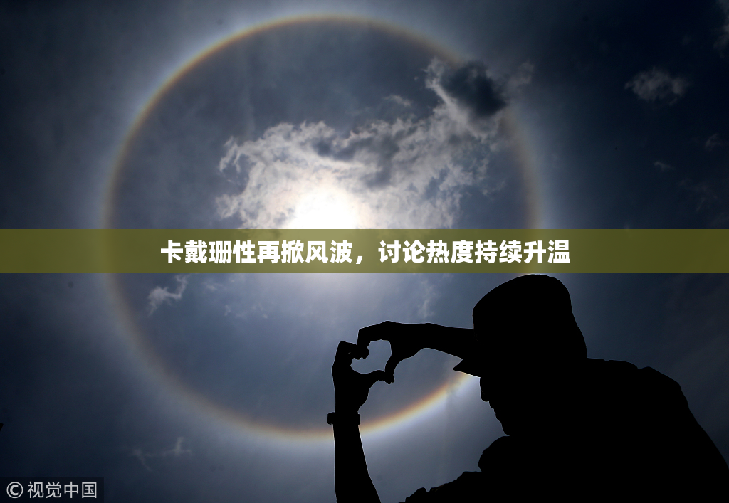 卡戴珊性再掀风波，讨论热度持续升温