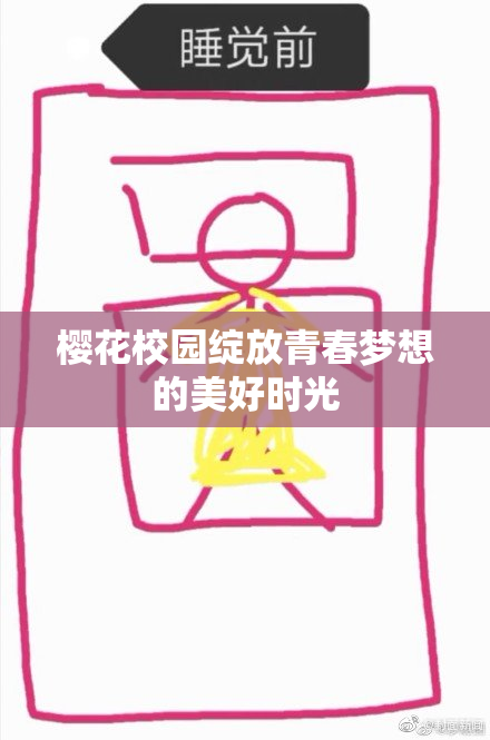 樱花校园绽放青春梦想的美好时光