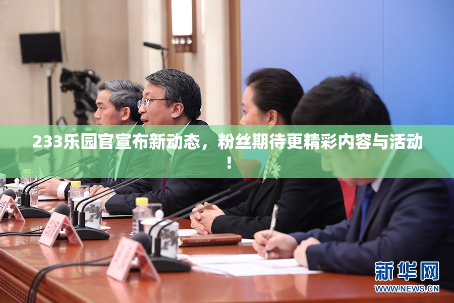 233乐园官宣布新动态，粉丝期待更精彩内容与活动！