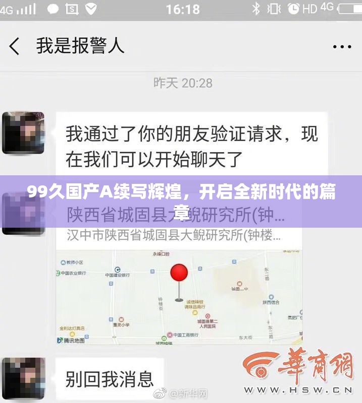 99久国产A续写辉煌，开启全新时代的篇章