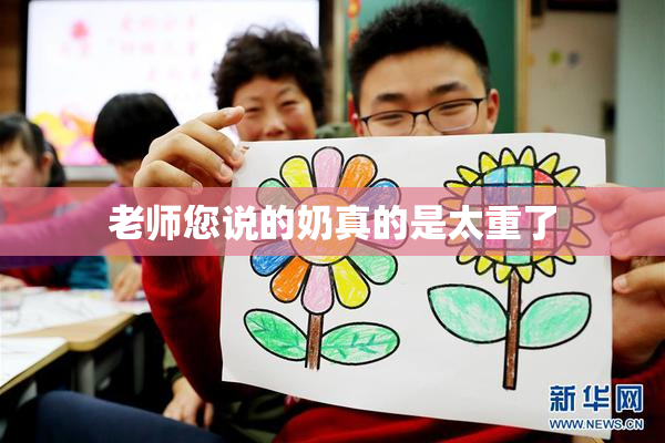 老师您说的奶真的是太重了
