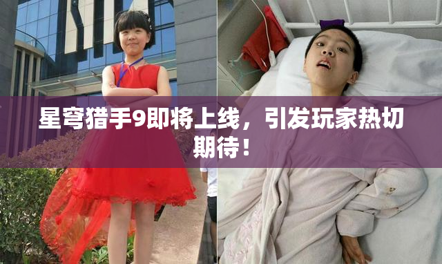 星穹猎手9即将上线，引发玩家热切期待！