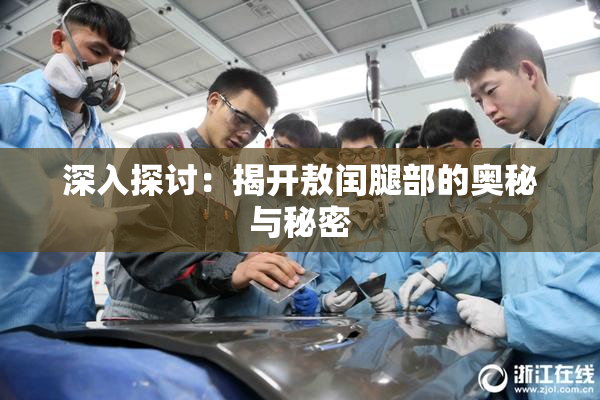 深入探讨：揭开敖闰腿部的奥秘与秘密