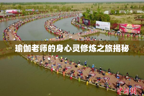 瑜伽老师的身心灵修炼之旅揭秘