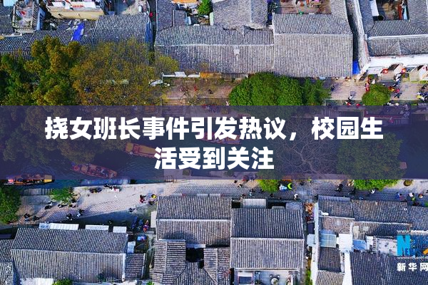 挠女班长事件引发热议，校园生活受到关注
