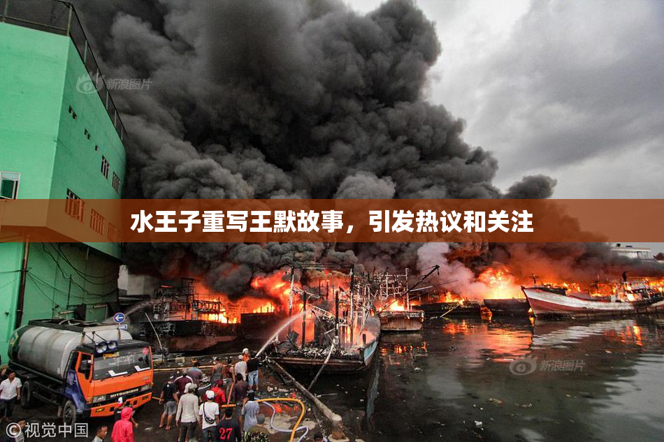 水王子重写王默故事，引发热议和关注
