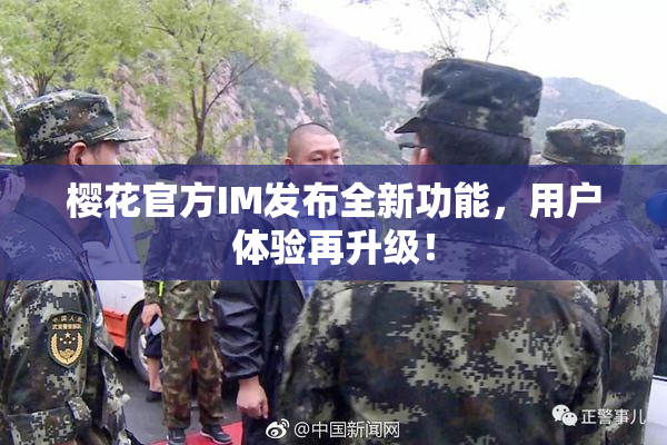 樱花官方IM发布全新功能，用户体验再升级！