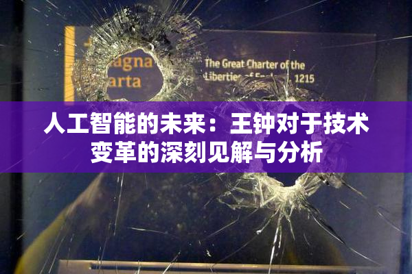 人工智能的未来：王钟对于技术变革的深刻见解与分析