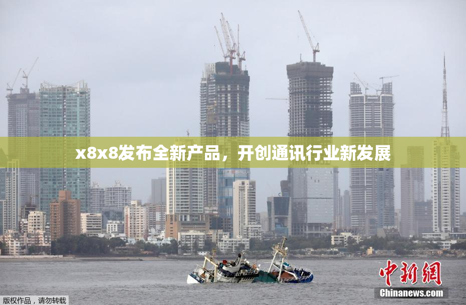 x8x8发布全新产品，开创通讯行业新发展