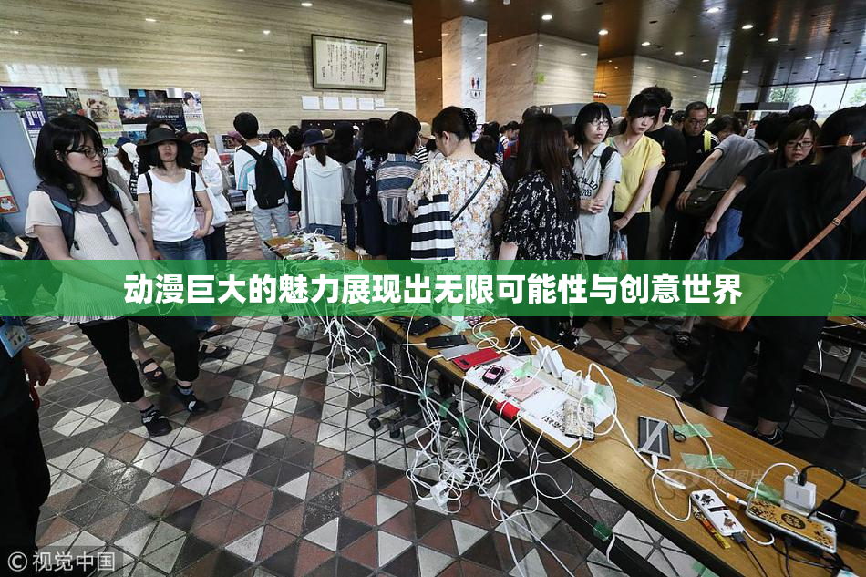 动漫巨大的魅力展现出无限可能性与创意世界