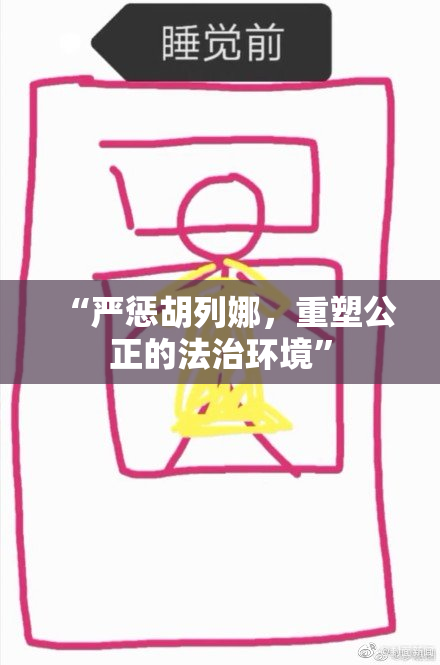 “严惩胡列娜，重塑公正的法治环境”
