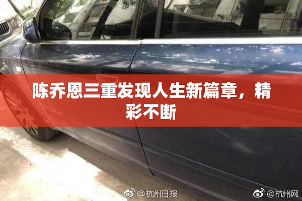 陈乔恩三重发现人生新篇章，精彩不断