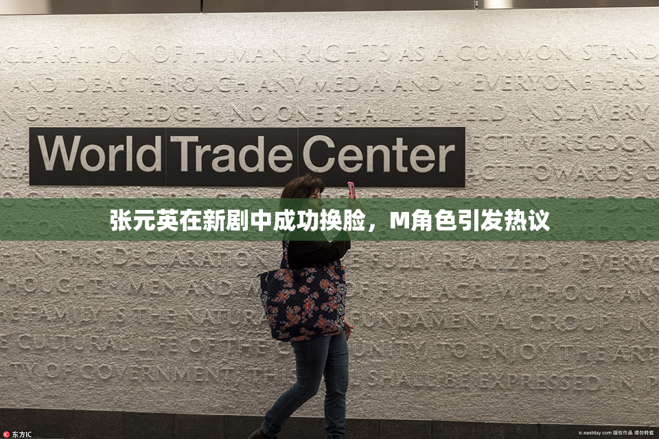张元英在新剧中成功换脸，M角色引发热议