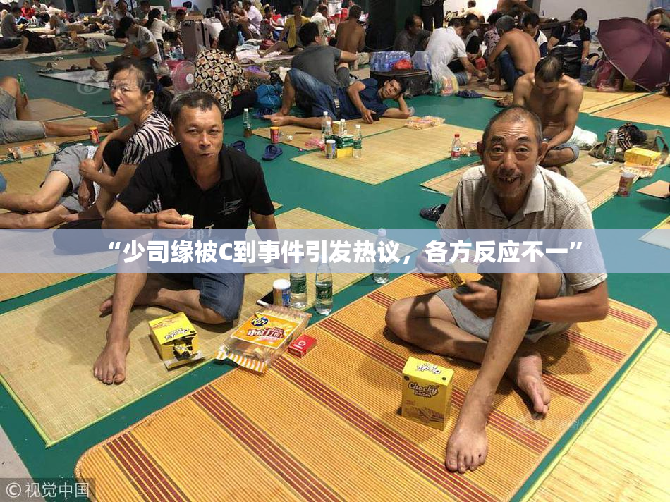 “少司缘被C到事件引发热议，各方反应不一”
