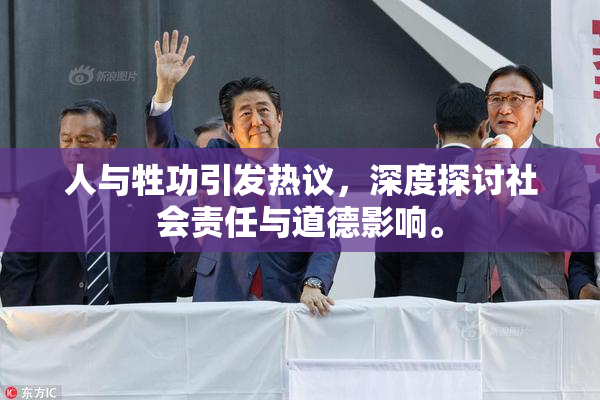 人与牲功引发热议，深度探讨社会责任与道德影响。