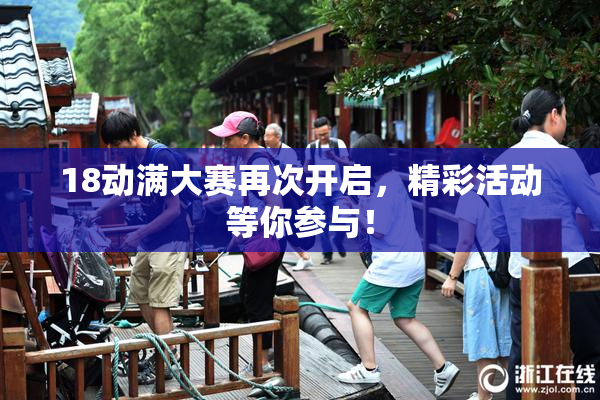 18动满大赛再次开启，精彩活动等你参与！