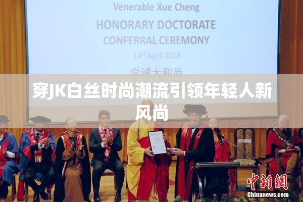 穿JK白丝时尚潮流引领年轻人新风尚