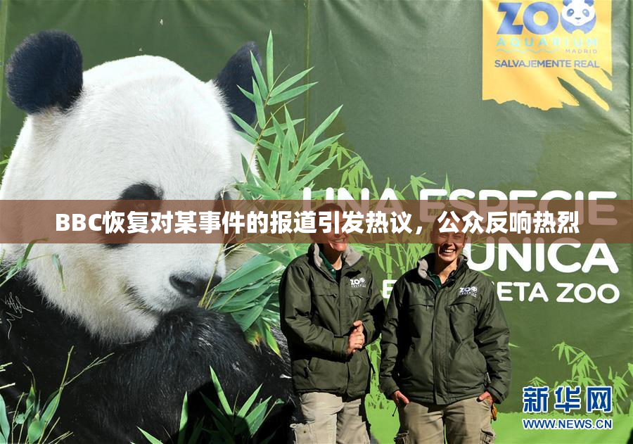 BBC恢复对某事件的报道引发热议，公众反响热烈
