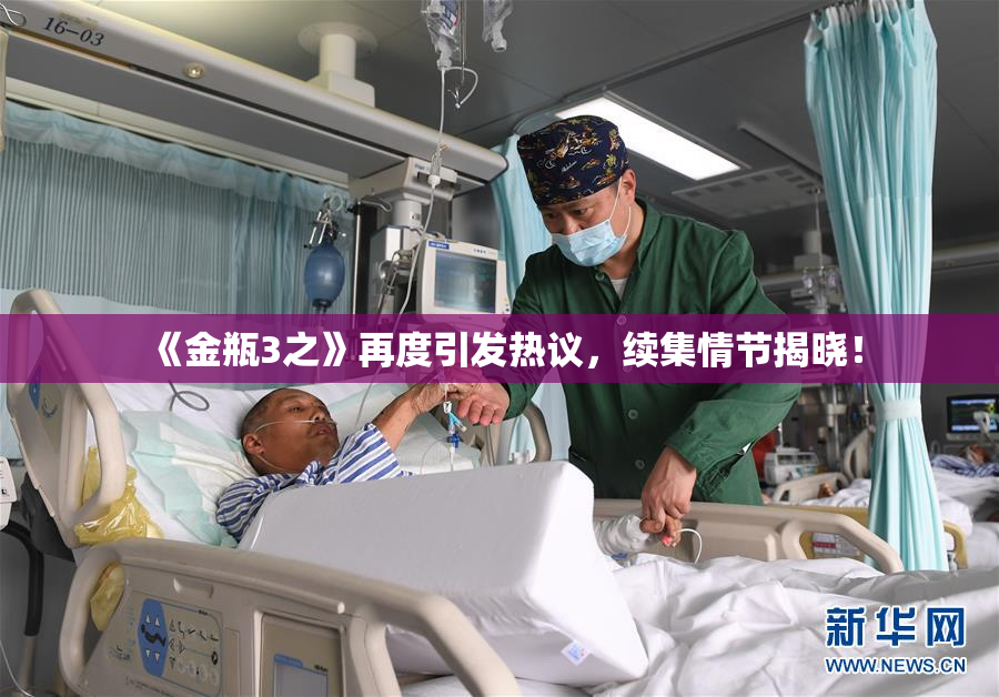 《金瓶3之》再度引发热议，续集情节揭晓！