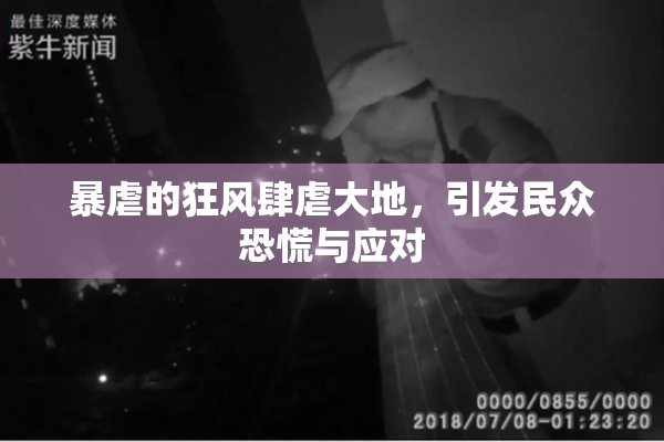 暴虐的狂风肆虐大地，引发民众恐慌与应对