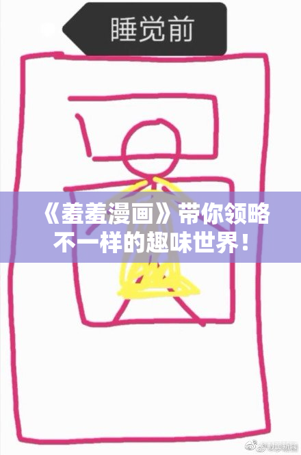 《羞羞漫画》带你领略不一样的趣味世界！