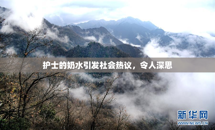 护士的奶水引发社会热议，令人深思