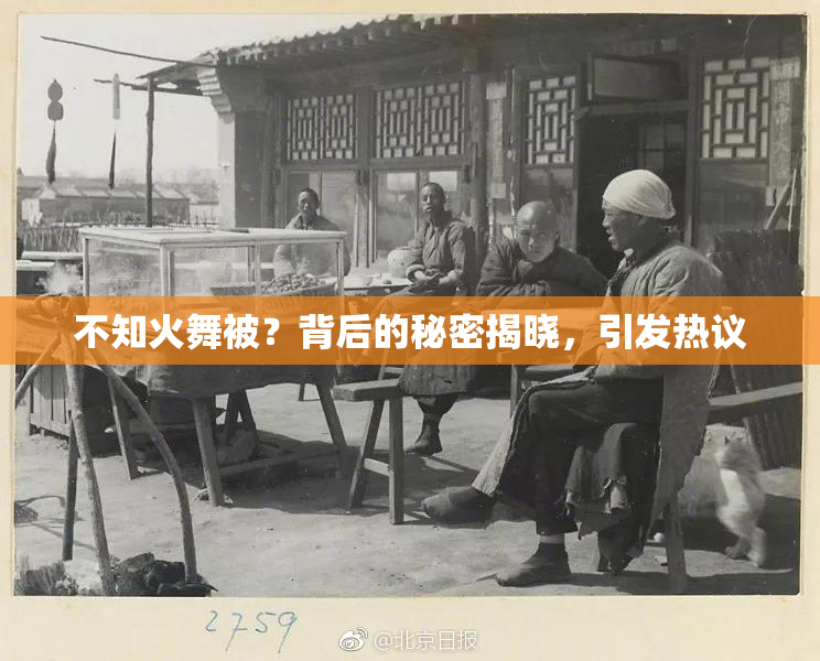 不知火舞被？背后的秘密揭晓，引发热议
