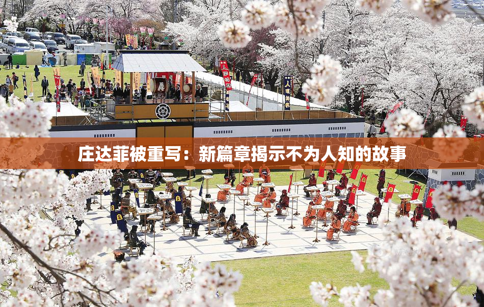 庄达菲被重写：新篇章揭示不为人知的故事