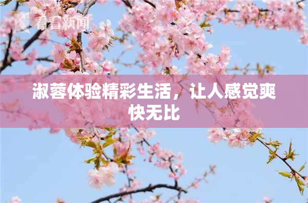 淑蓉体验精彩生活，让人感觉爽快无比