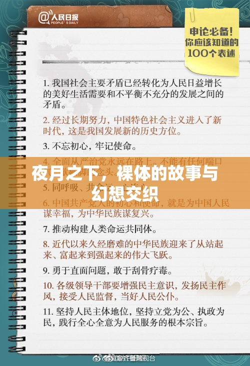 夜月之下，裸体的故事与幻想交织