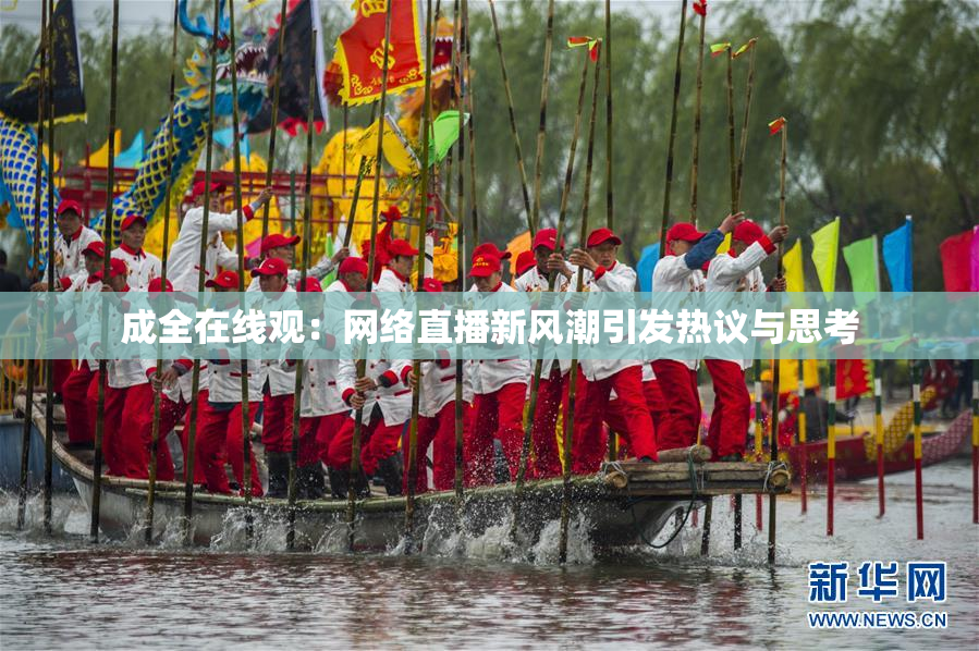 成全在线观：网络直播新风潮引发热议与思考