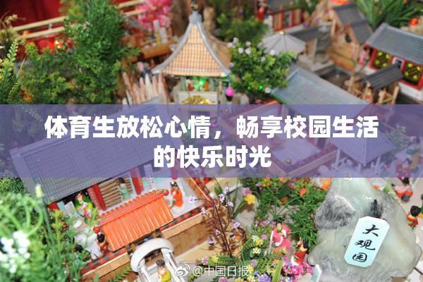 体育生放松心情，畅享校园生活的快乐时光
