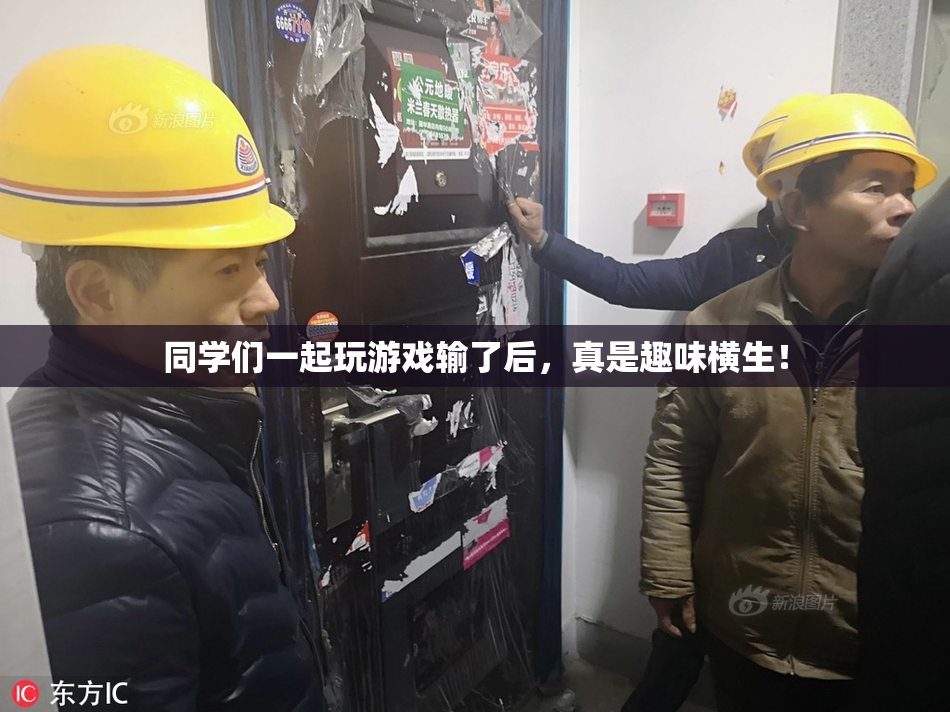 同学们一起玩游戏输了后，真是趣味横生！