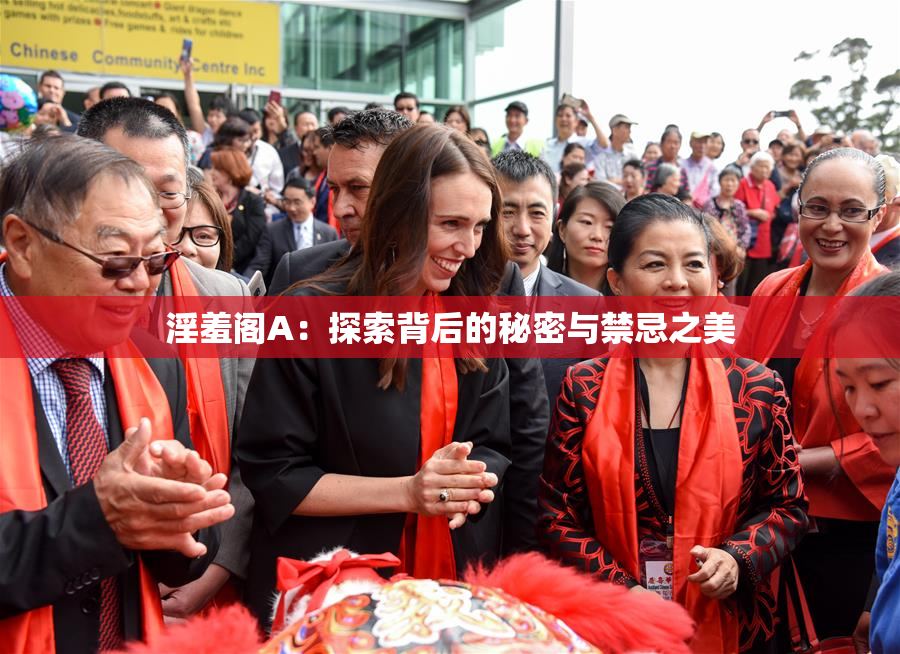 淫羞阁A：探索背后的秘密与禁忌之美