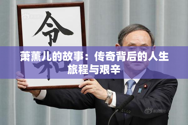 萧薰儿的故事：传奇背后的人生旅程与艰辛