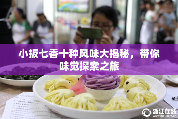 小扳七香十种风味大揭秘，带你味觉探索之旅