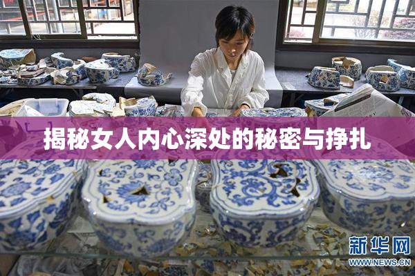 揭秘女人内心深处的秘密与挣扎