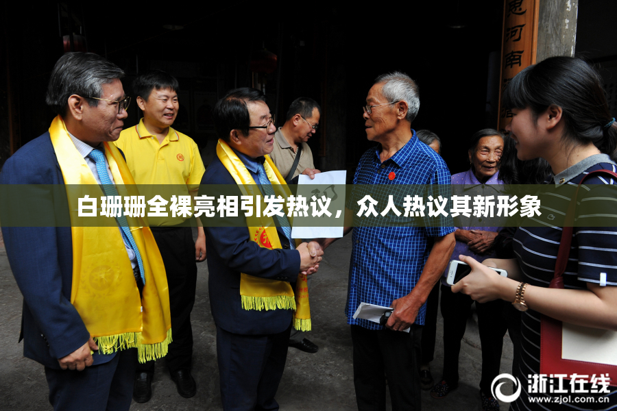 白珊珊全裸亮相引发热议，众人热议其新形象