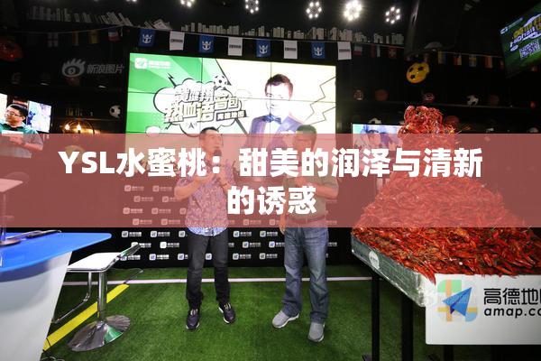 YSL水蜜桃：甜美的润泽与清新的诱惑