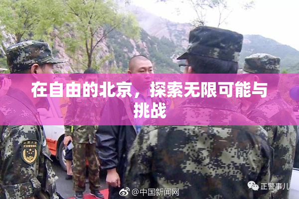 在自由的北京，探索无限可能与挑战