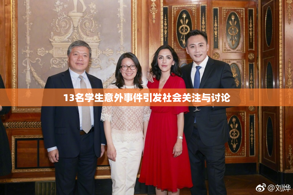 13名学生意外事件引发社会关注与讨论